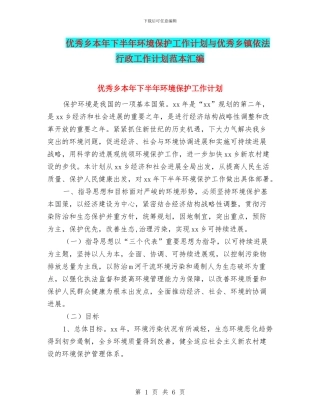 优秀乡本年下半年环境保护工作计划与优秀乡镇依法行政工作计划范本汇编