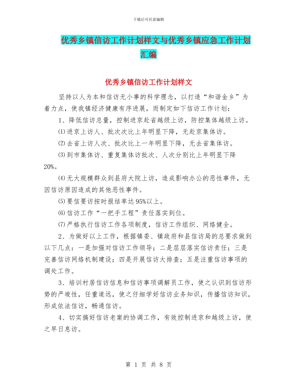 优秀乡镇信访工作计划样文与优秀乡镇应急工作计划汇编_第1页