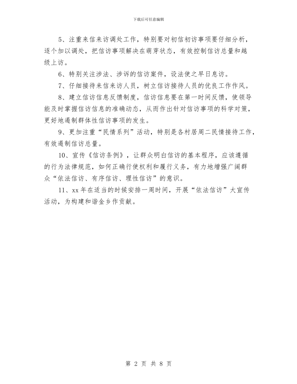 优秀乡镇信访工作计划样文与优秀乡镇应急工作计划汇编_第2页