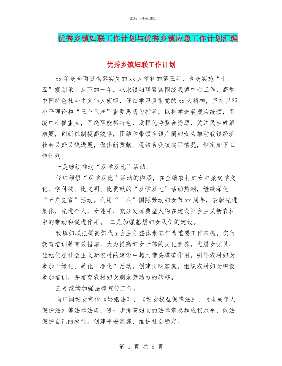 优秀乡镇妇联工作计划与优秀乡镇应急工作计划汇编_第1页