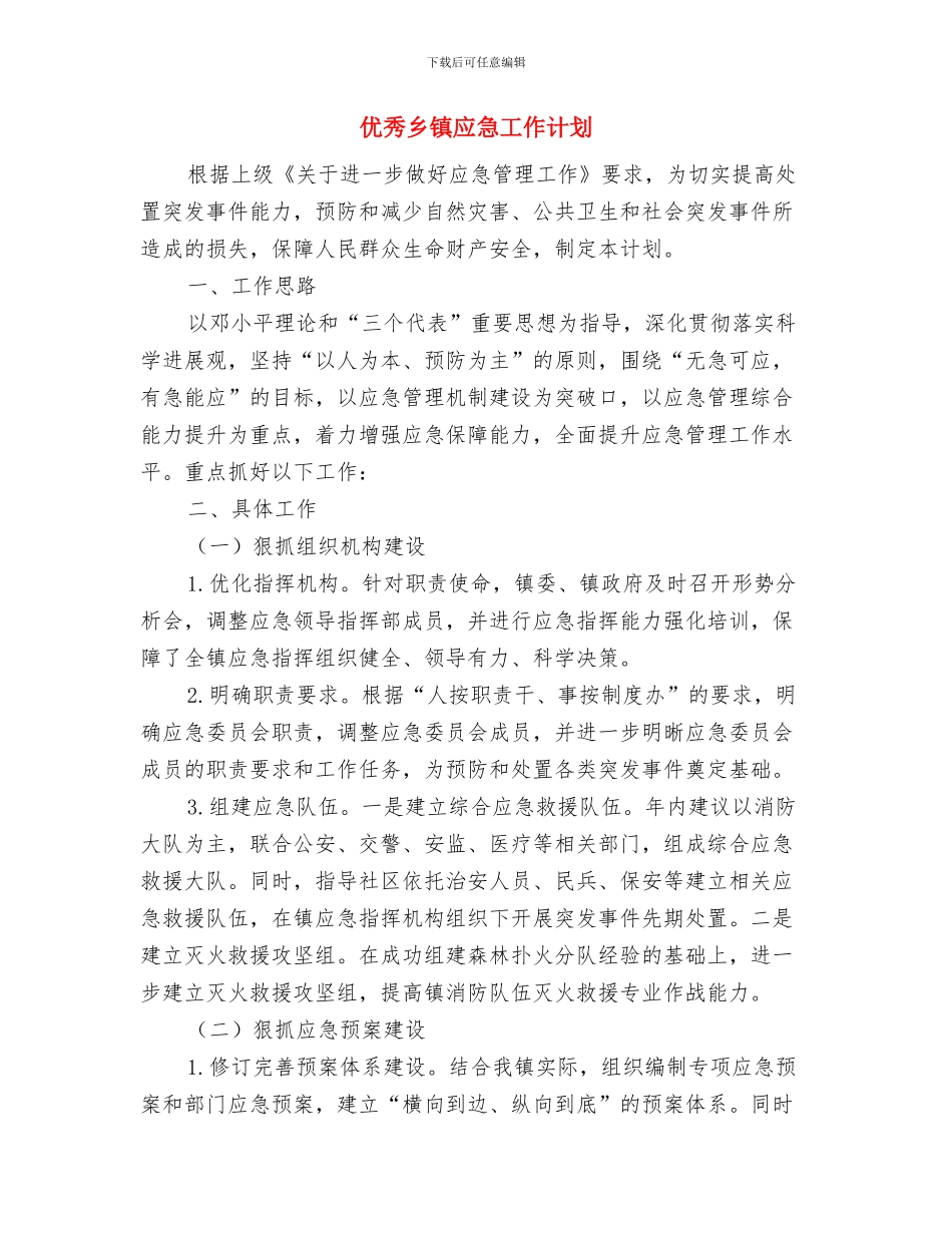 优秀乡镇妇联工作计划与优秀乡镇应急工作计划汇编_第3页