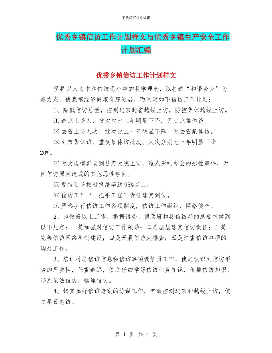 优秀乡镇信访工作计划样文与优秀乡镇生产安全工作计划汇编_第1页
