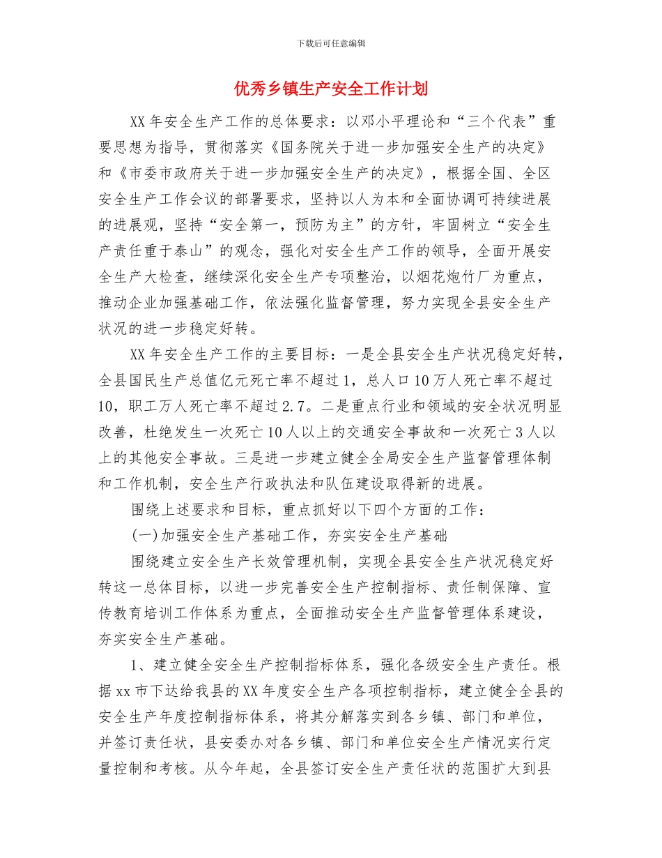优秀乡镇信访工作计划样文与优秀乡镇生产安全工作计划汇编_第3页