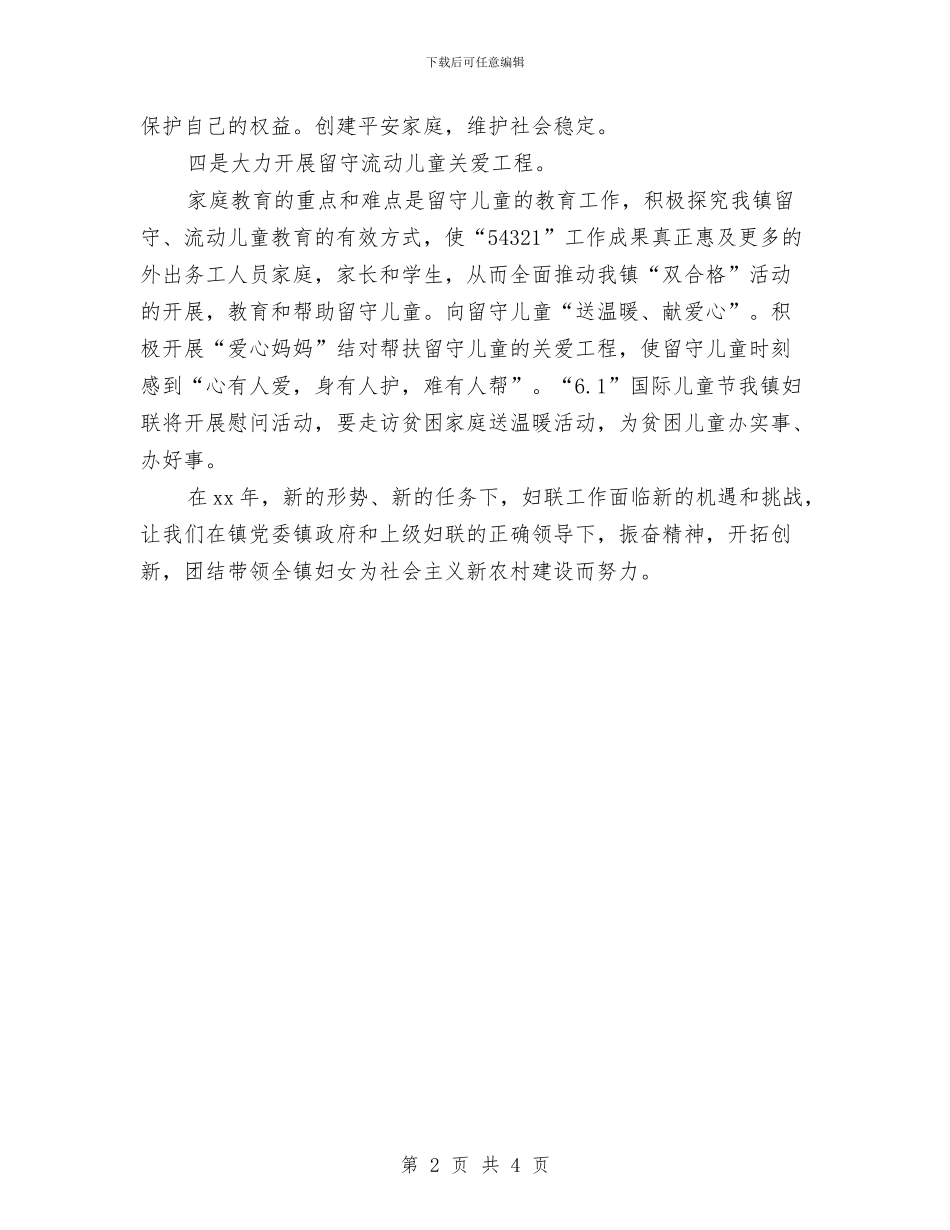 优秀乡镇妇联工作计划与优秀乡镇生产安全工作计划汇编_第2页