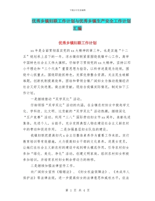 优秀乡镇妇联工作计划与优秀乡镇生产安全工作计划汇编