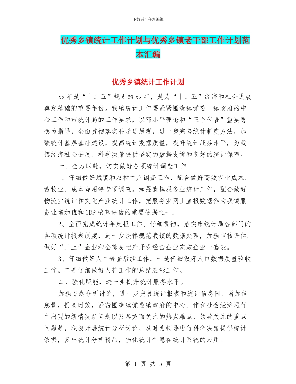 优秀乡镇统计工作计划与优秀乡镇老干部工作计划范本汇编_第1页