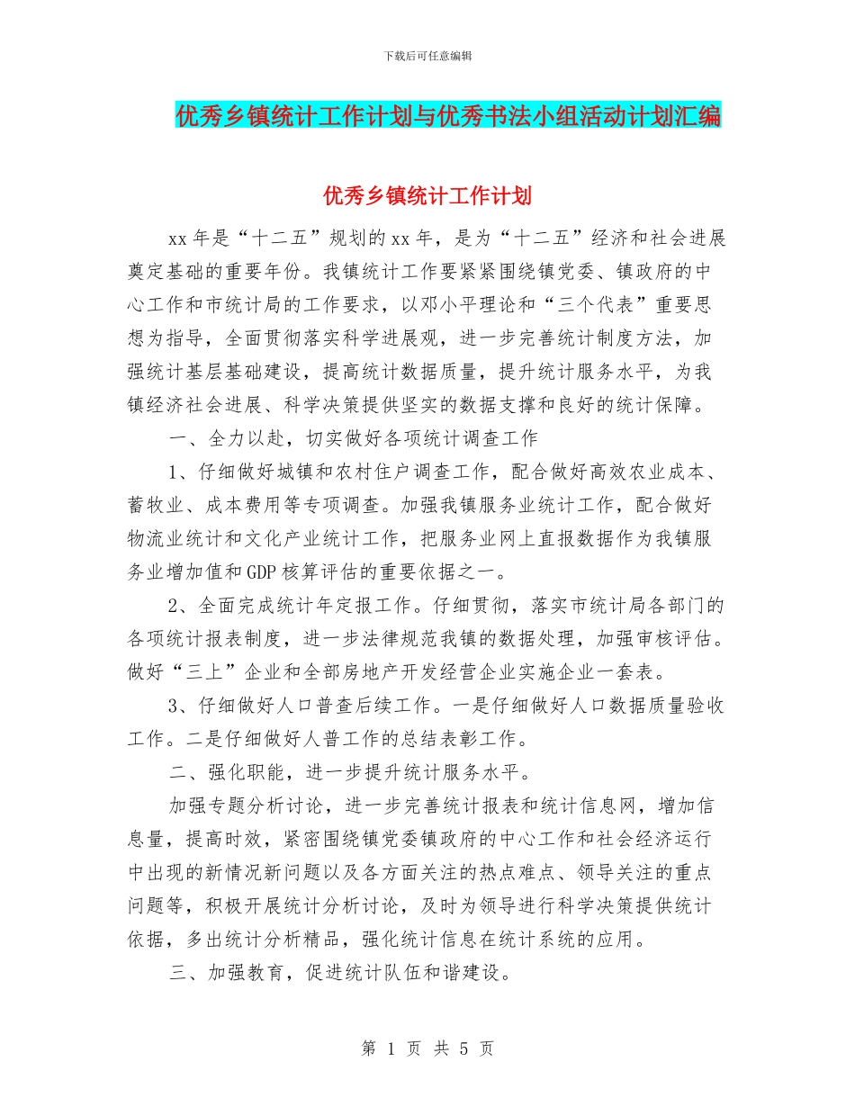 优秀乡镇统计工作计划与优秀书法小组活动计划汇编_第1页