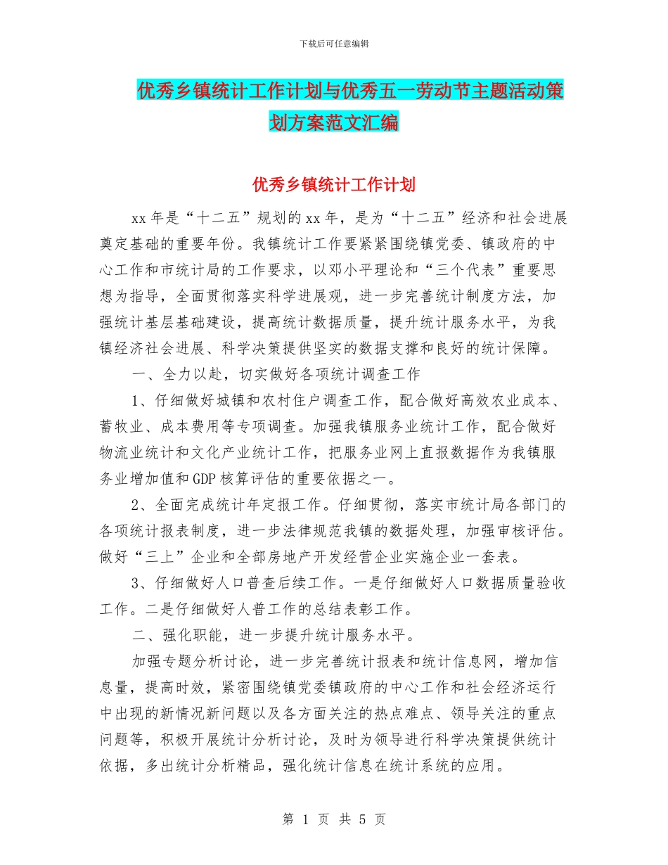 优秀乡镇统计工作计划与优秀五一劳动节主题活动策划方案范文汇编_第1页