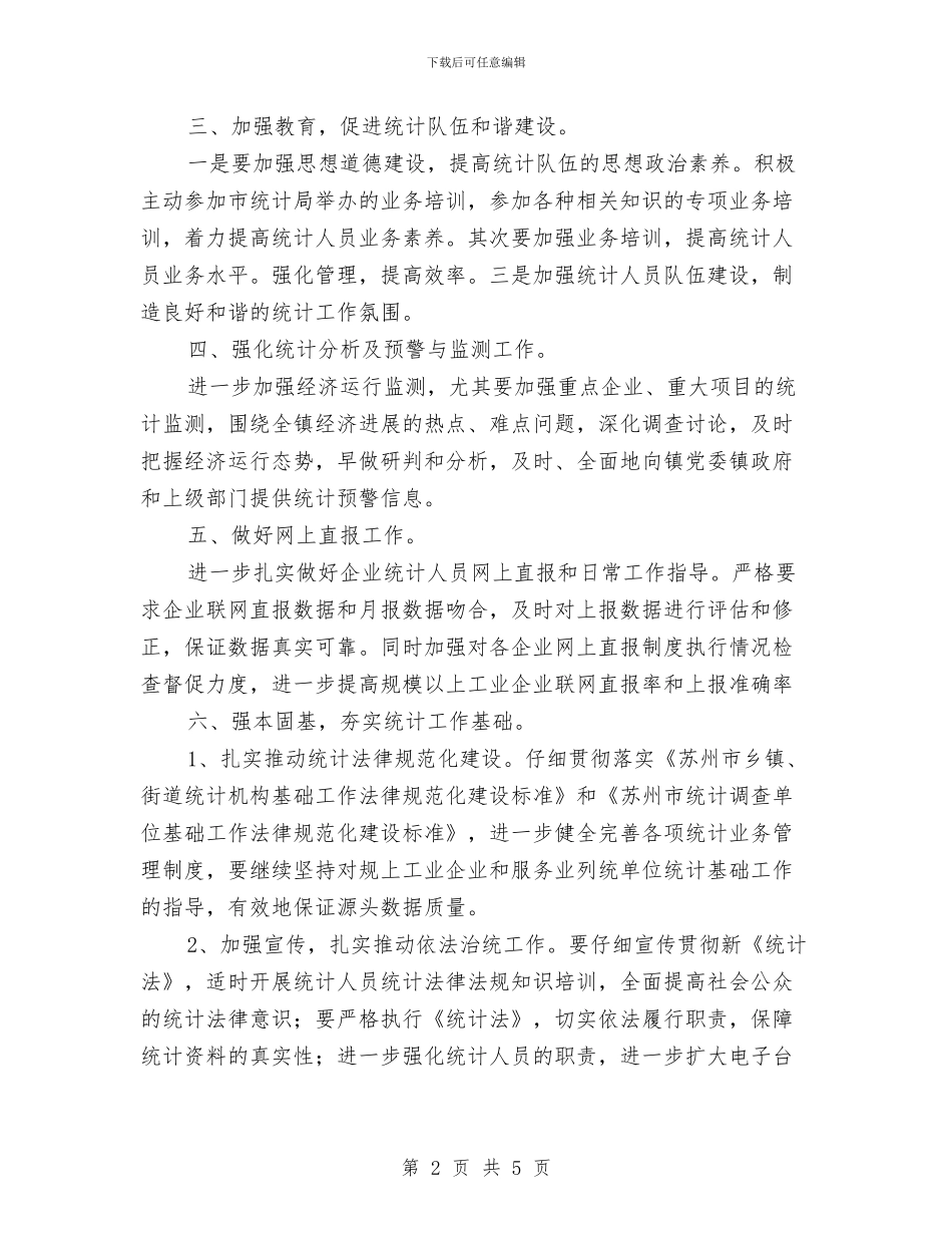 优秀乡镇统计工作计划与优秀五一劳动节主题活动策划方案范文汇编_第2页