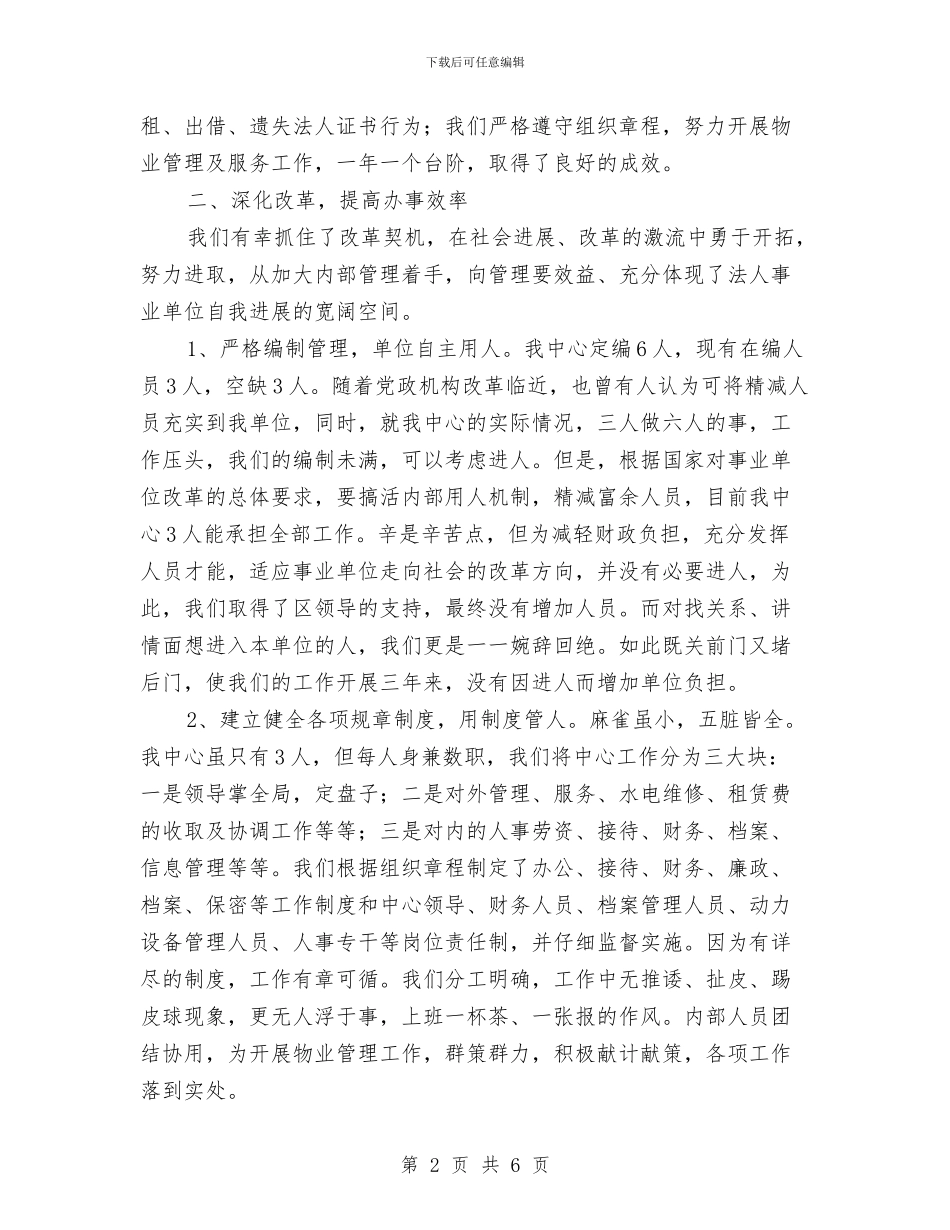 优秀事业单位申报材料与优秀人事行政管理工作者工作总结汇编_第2页