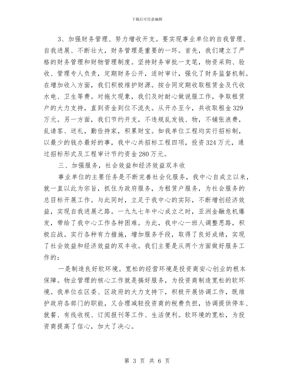 优秀事业单位申报材料与优秀人事行政管理工作者工作总结汇编_第3页