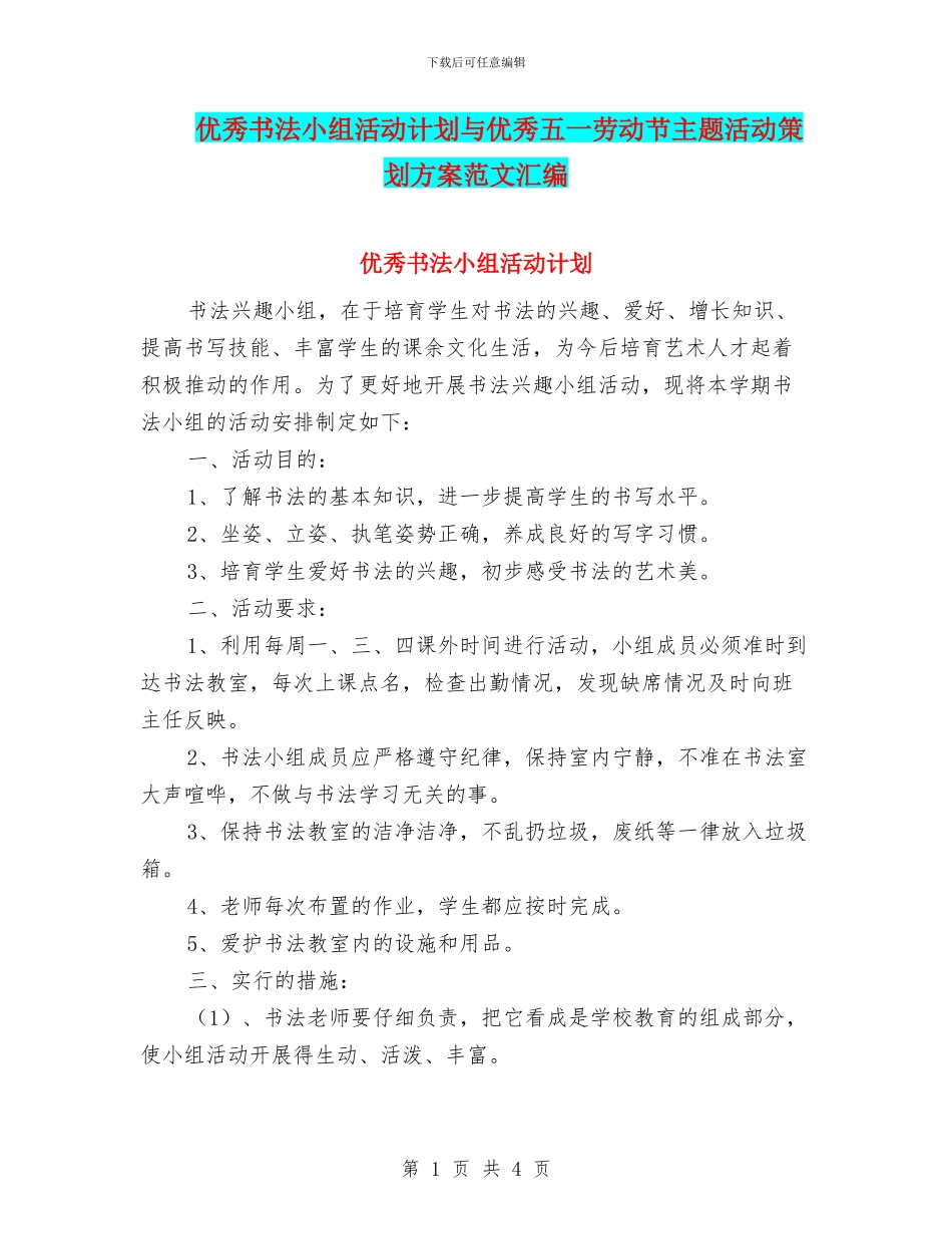 优秀书法小组活动计划与优秀五一劳动节主题活动策划方案范文汇编_第1页