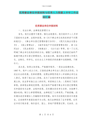 优秀事业单位申报材料与优秀人力资源上半年工作总结汇编