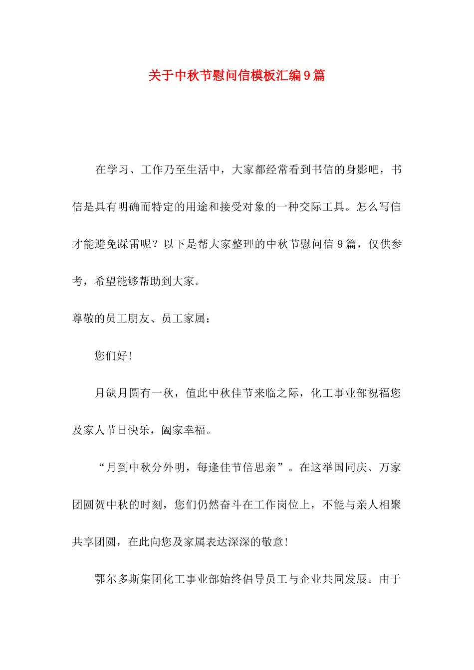 中秋节慰问信模板汇编9篇_第1页