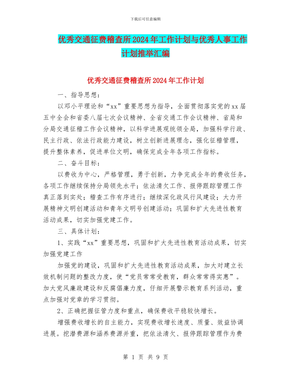 优秀交通征费稽查所2024年工作计划与优秀人事工作计划推荐汇编_第1页