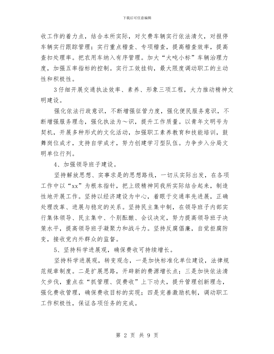 优秀交通征费稽查所2024年工作计划与优秀人事工作计划推荐汇编_第2页