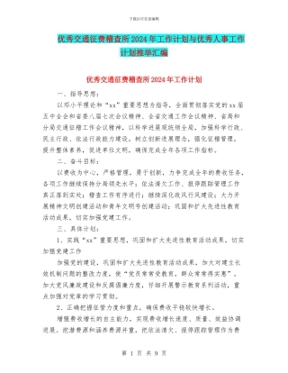 优秀交通征费稽查所2024年工作计划与优秀人事工作计划推荐汇编