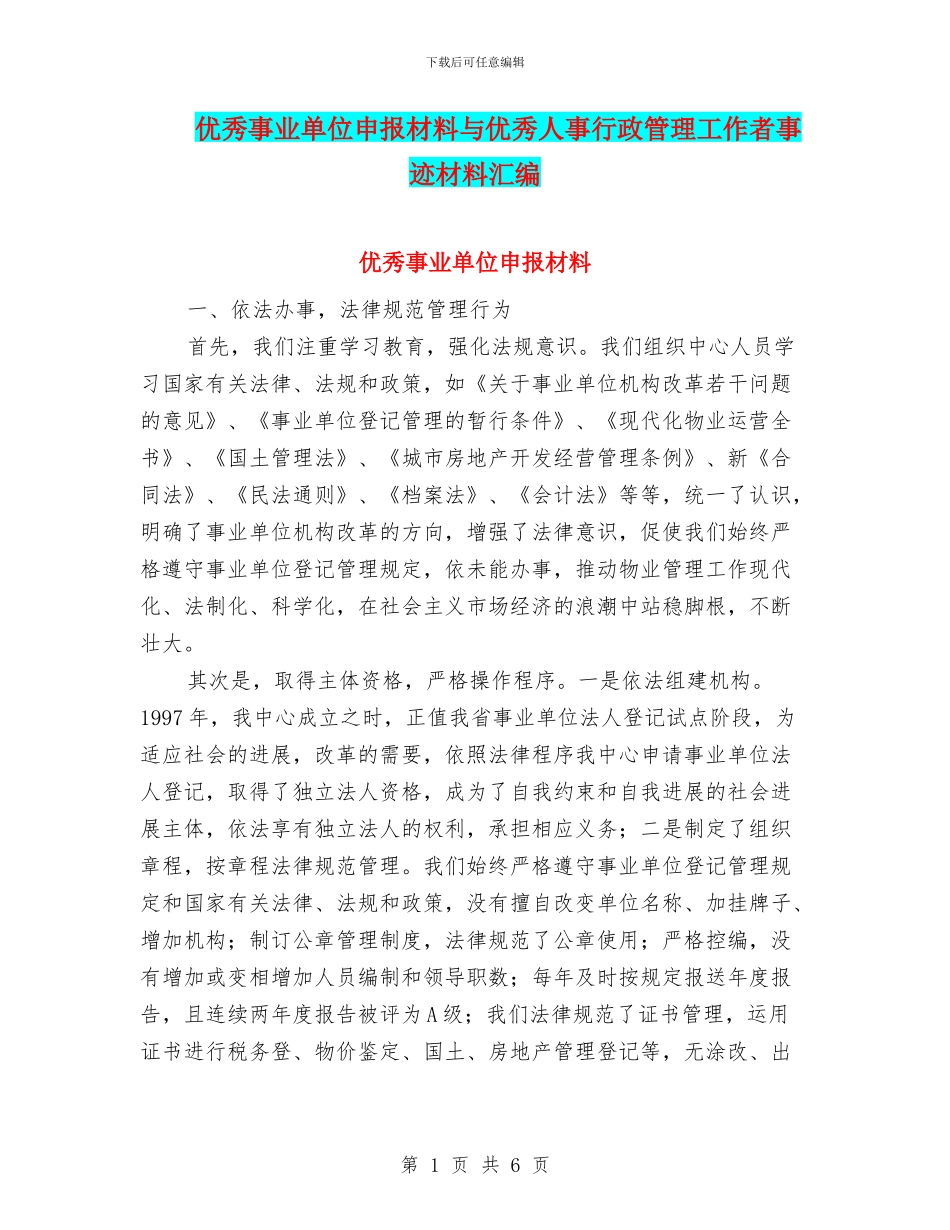 优秀事业单位申报材料与优秀人事行政管理工作者事迹材料汇编_第1页