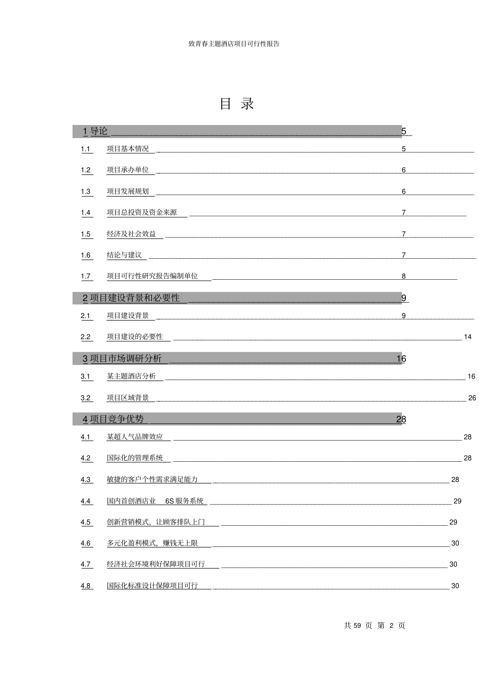 主题酒店项目可行性报告_第2页