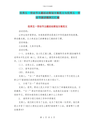 优秀五一劳动节主题活动策划方案范文与优秀五一劳动节演讲稿例文汇编