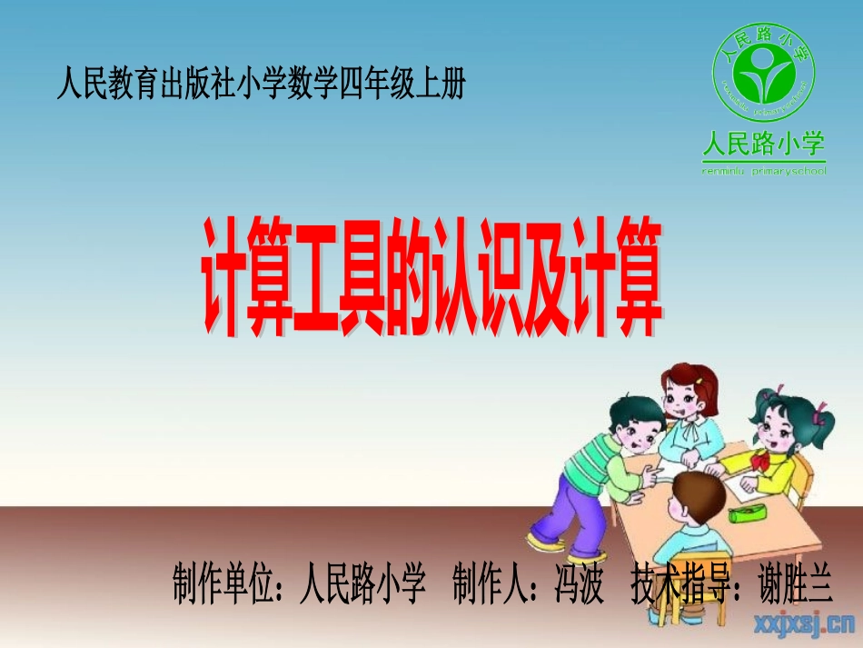 小学人教四年级数学计算工具的认识与使用-(2)_第1页