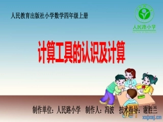 小学人教四年级数学计算工具的认识与使用-(2)