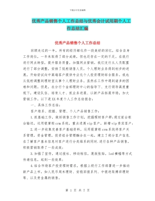 优秀产品销售个人工作总结与优秀会计试用期个人工作总结汇编