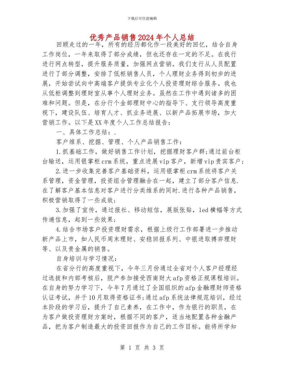 优秀产品销售2024年个人总结_第1页
