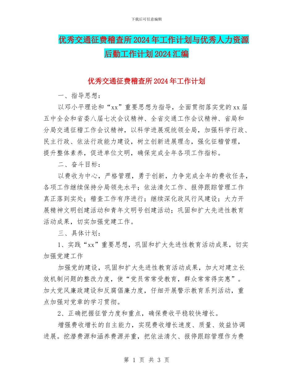 优秀交通征费稽查所2024年工作计划与优秀人力资源后勤工作计划2024汇编_第1页