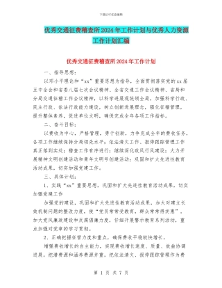优秀交通征费稽查所2024年工作计划与优秀人力资源工作计划汇编