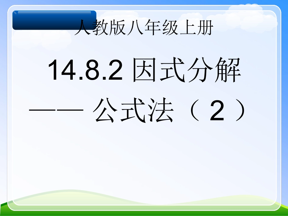 1432因式分解：公式法(二)课件_第1页