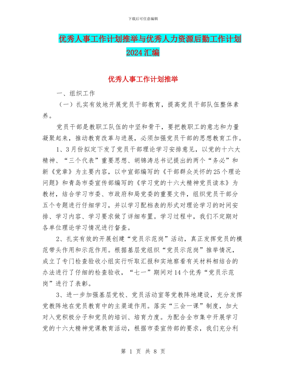 优秀人事工作计划推荐与优秀人力资源后勤工作计划2024汇编_第1页