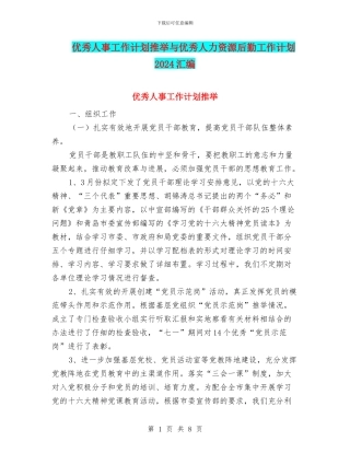 优秀人事工作计划推荐与优秀人力资源后勤工作计划2024汇编