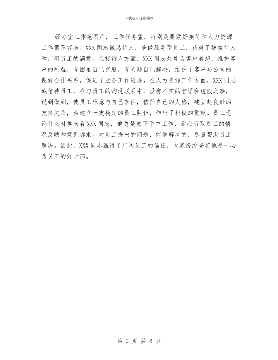 优秀人事行政管理工作者事迹材料与优秀人力资源上半年工作总结汇编_第2页