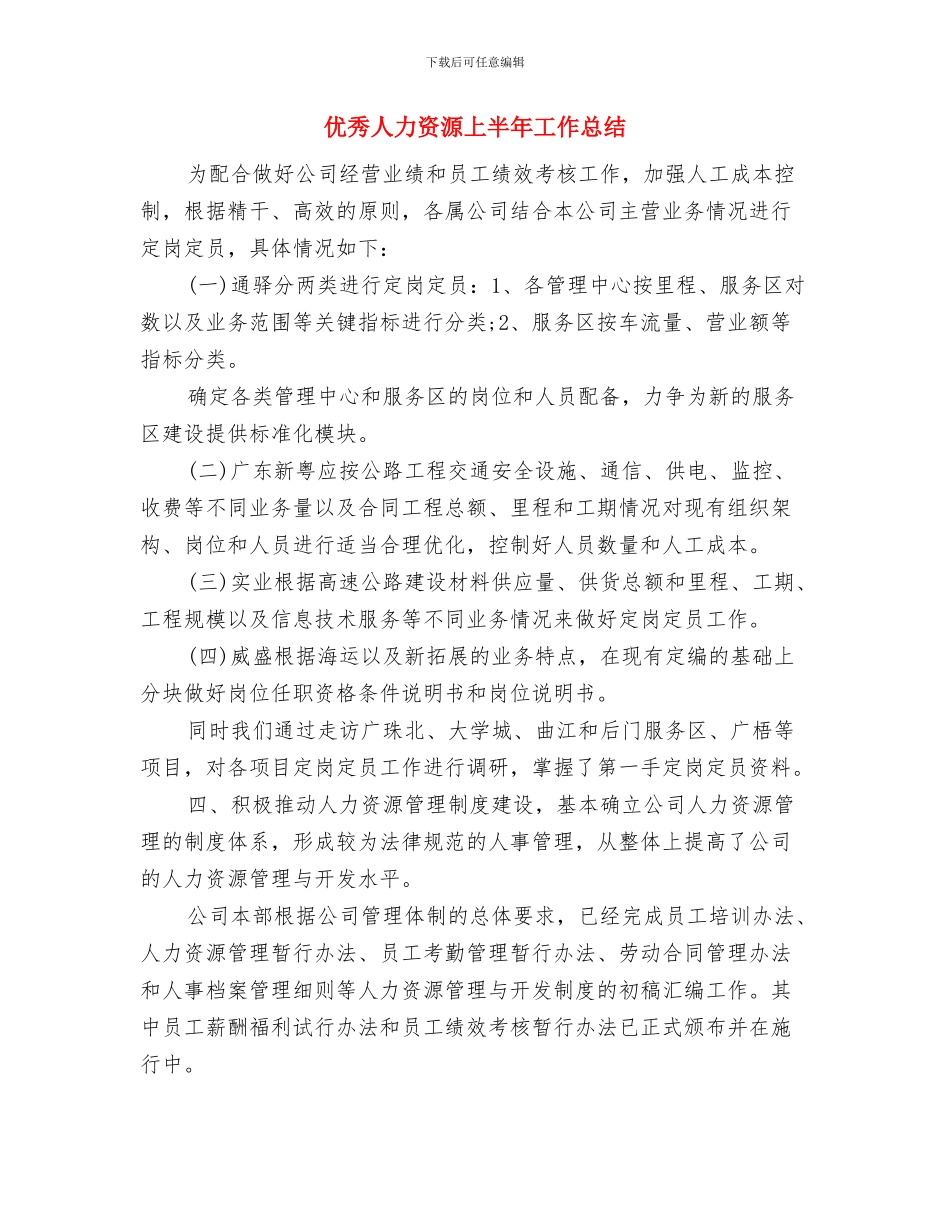 优秀人事行政管理工作者事迹材料与优秀人力资源上半年工作总结汇编_第3页