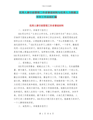 优秀人事行政管理工作者事迹材料与优秀人力资源上半年工作总结汇编