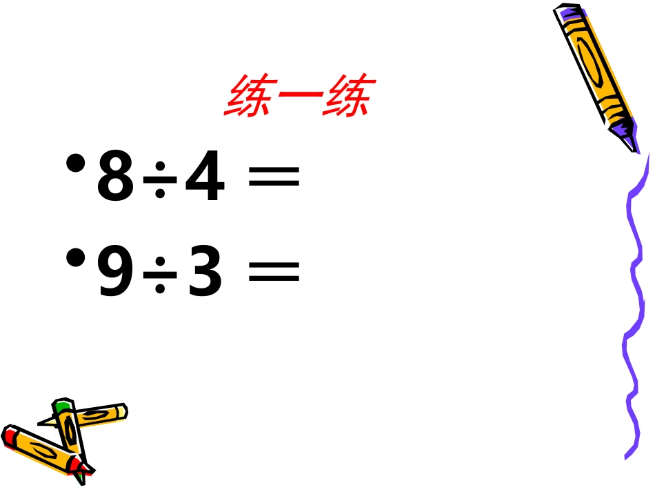 三年级下册《笔算除法》教学课件(1)_第2页