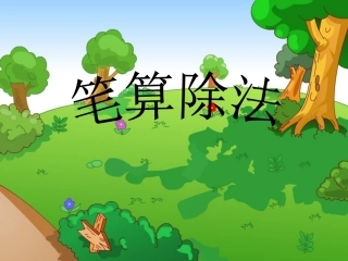 三年级下册《笔算除法》教学课件(1)