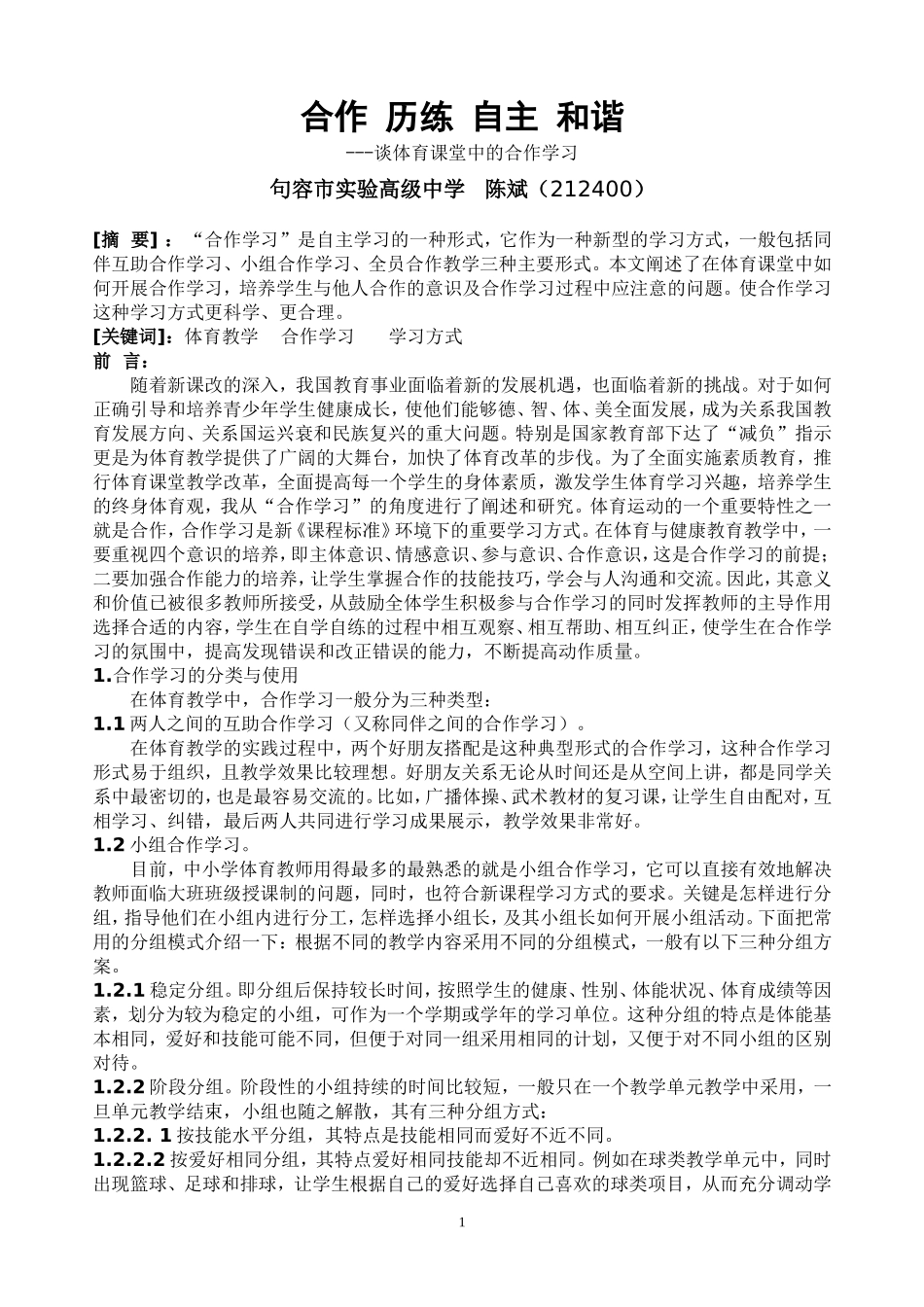 略谈体育课堂中的合作学习_第1页