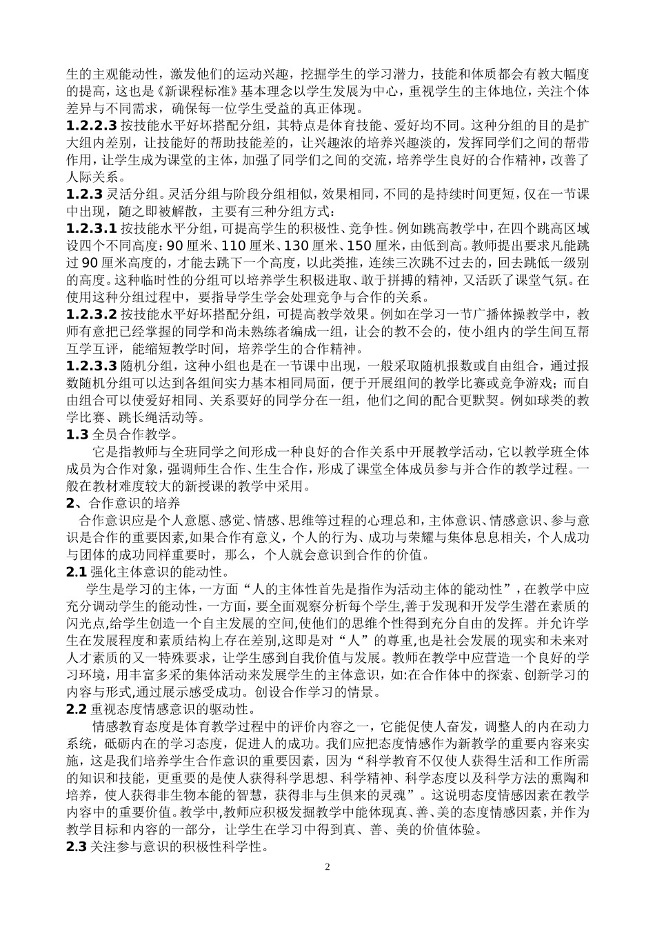 略谈体育课堂中的合作学习_第2页