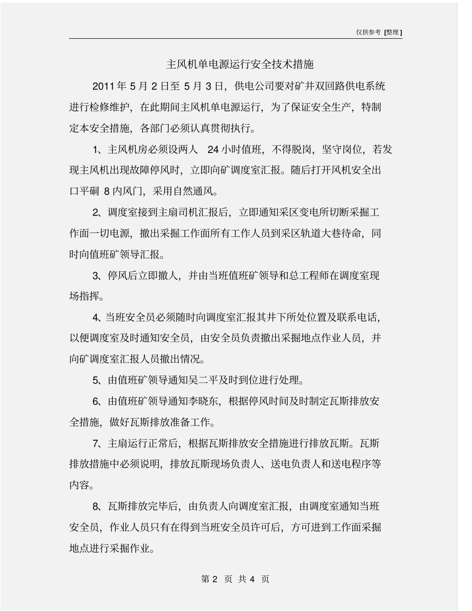 主风机单电源运行安全技术措施_第2页