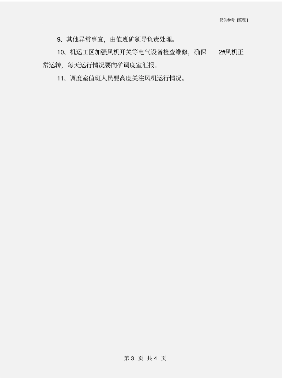 主风机单电源运行安全技术措施_第3页