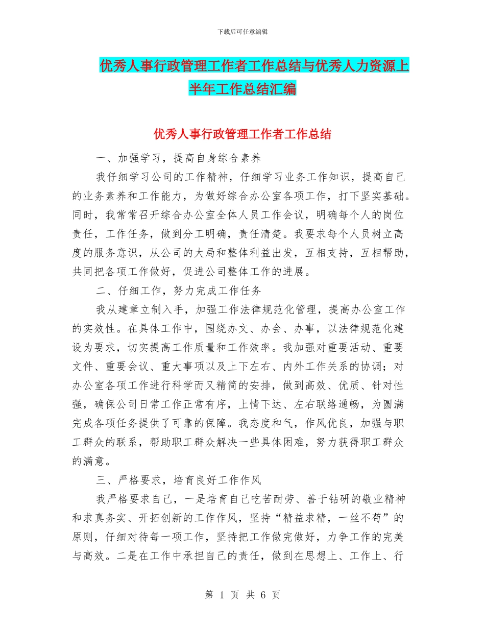 优秀人事行政管理工作者工作总结与优秀人力资源上半年工作总结汇编_第1页