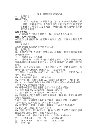 小学数学北师大2011课标版三年级北师大版三年级数学下册《电影院》.doc