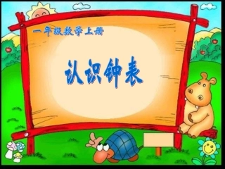 小学数学人教2011课标版一年级人教版小学数学一年级上册第七单元《认识钟表》