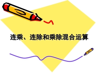 连乘、连除和乘除混合