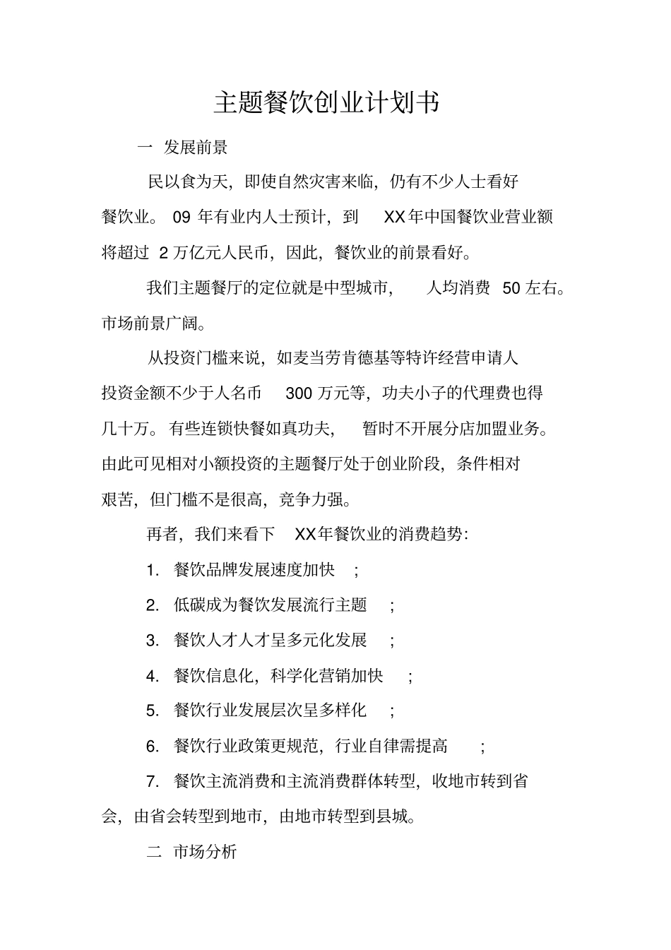 主题餐饮创业计划书_第1页