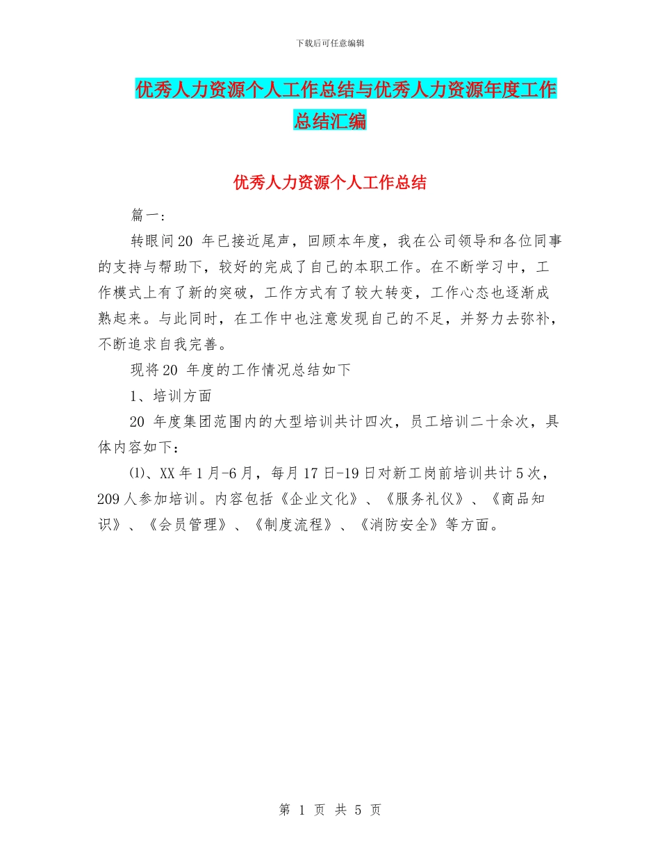 优秀人力资源个人工作总结与优秀人力资源年度工作总结汇编_第1页