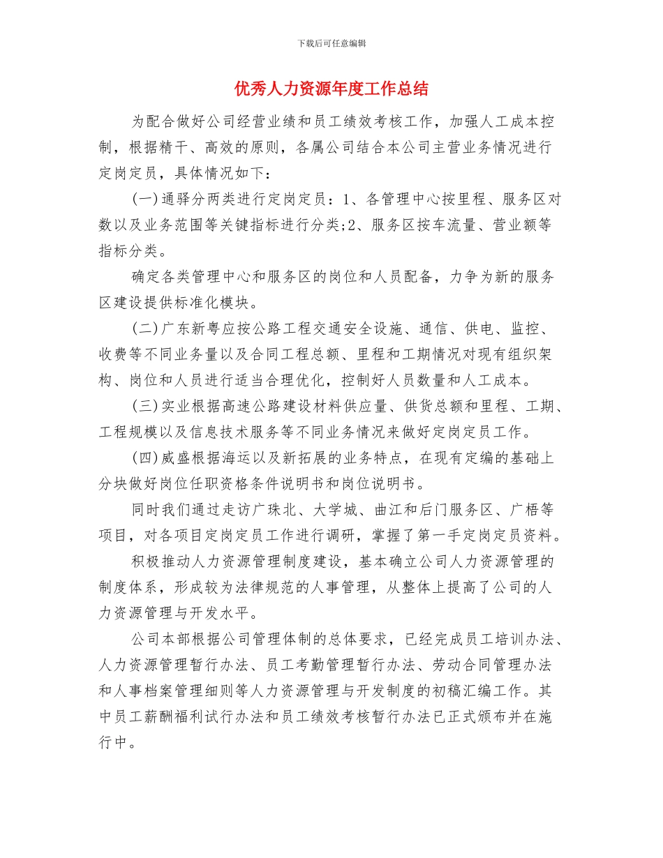 优秀人力资源个人工作总结与优秀人力资源年度工作总结汇编_第2页