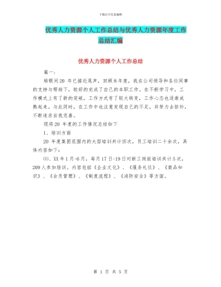 优秀人力资源个人工作总结与优秀人力资源年度工作总结汇编